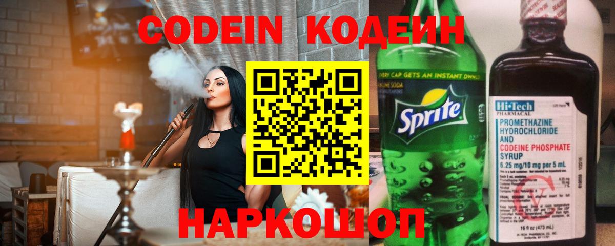 Codein напиток Lean (лин) Владикавказ